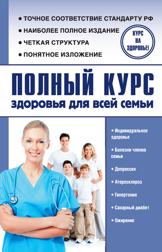Обложка книги «Полный курс здоровья для всей семьи»