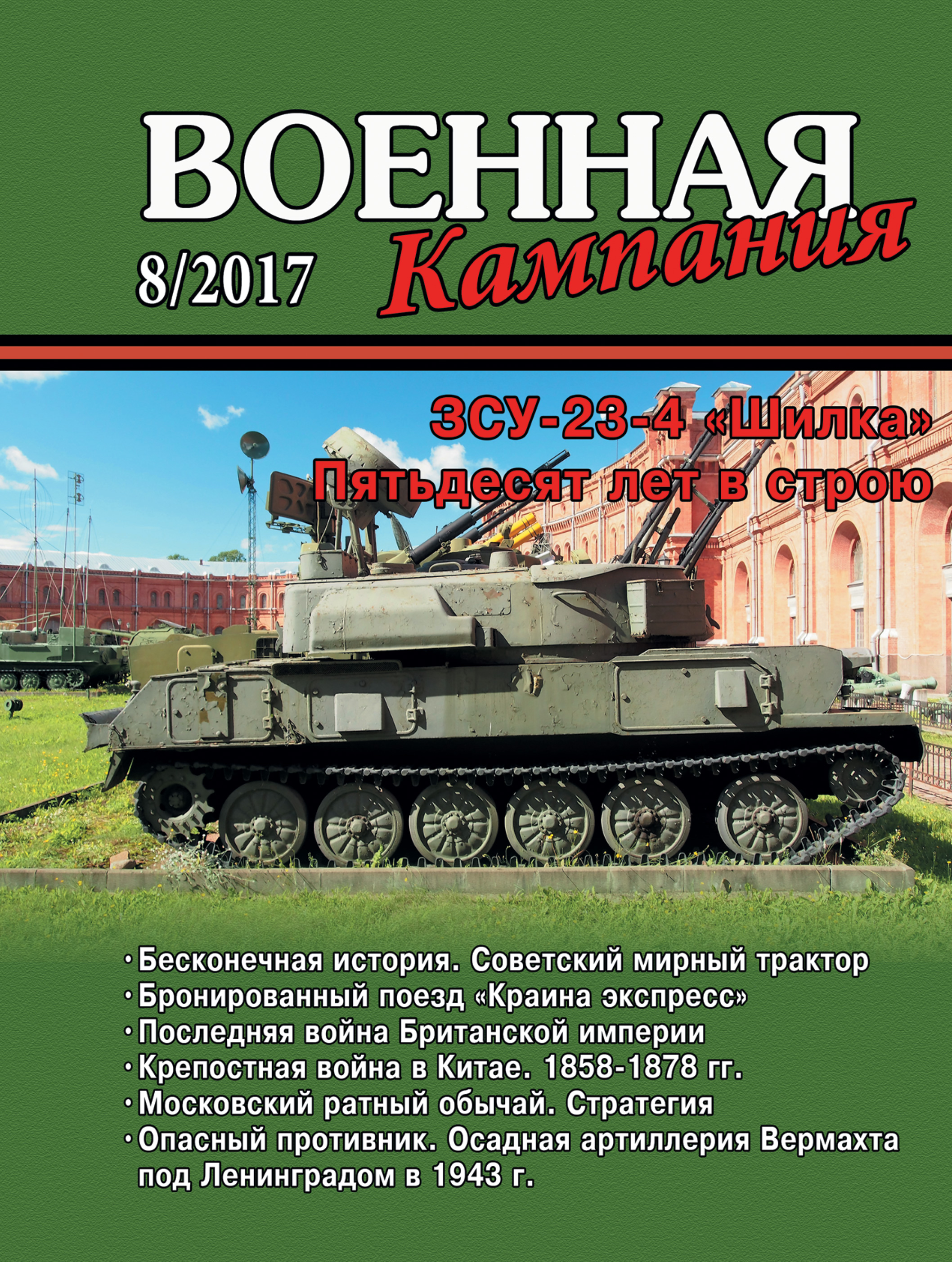 Обложка книги «Военная кампания № 08/2017»