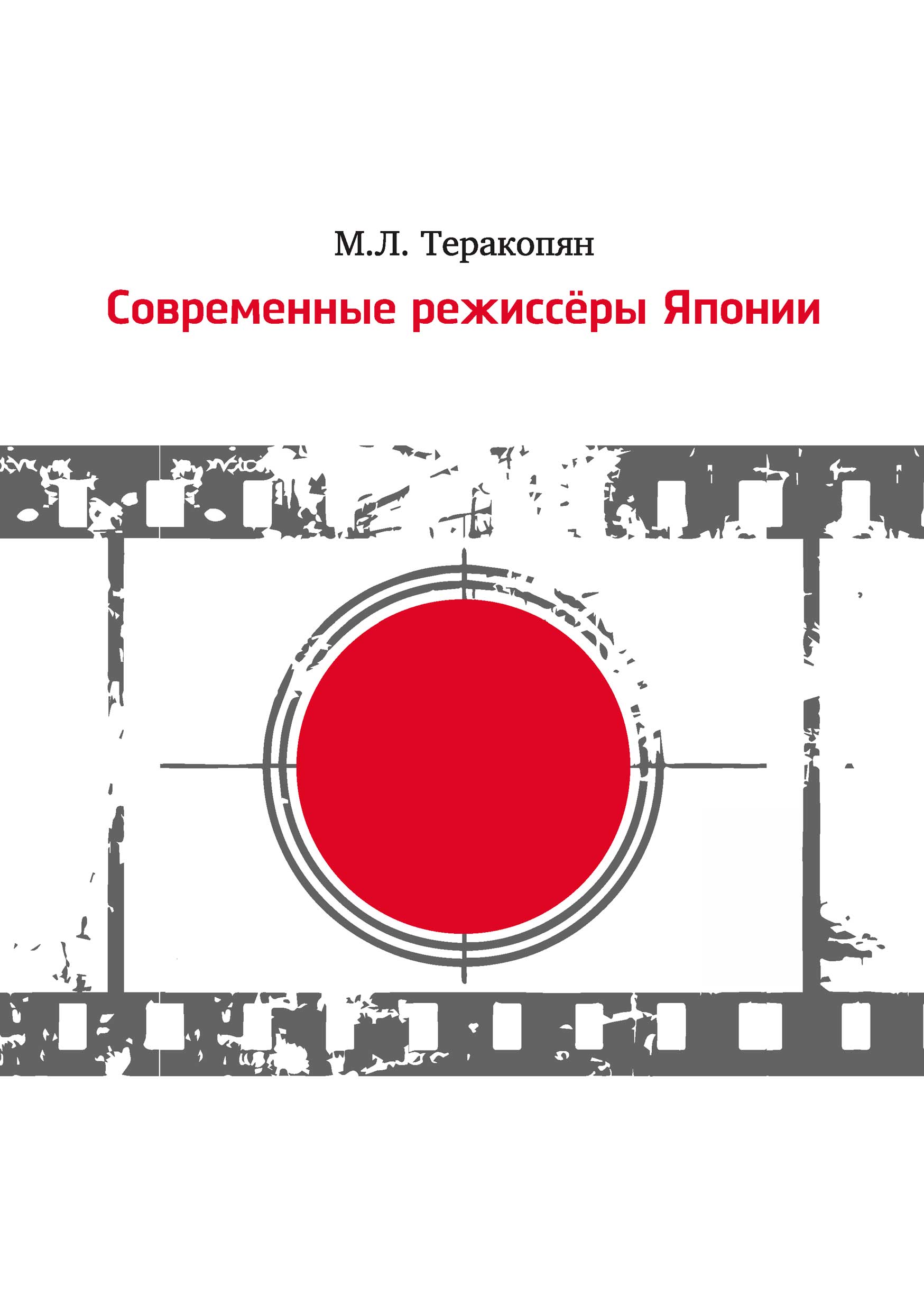 Обложка книги «Современные режиссеры Японии»