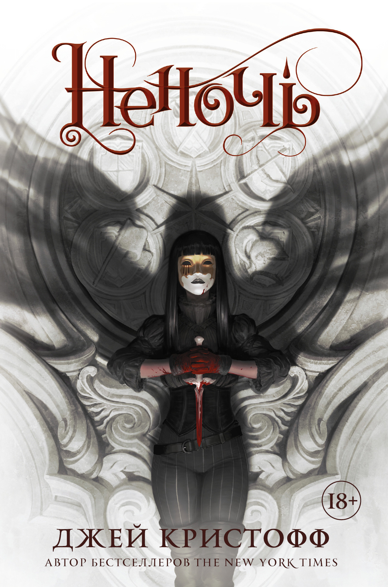 Обложка книги «Неночь»