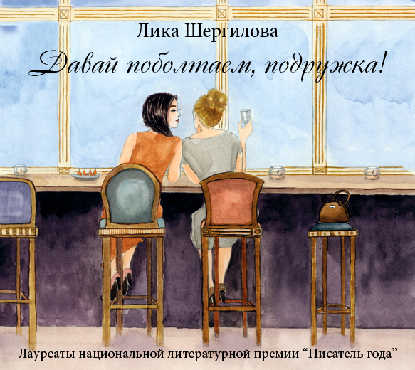 Обложка книги «Давай поболтаем, подружка!»