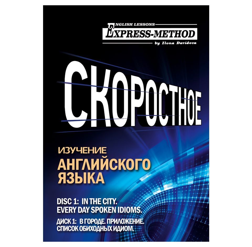 Обложка книги «Разговорно-бытовой английский. Курс 1. Диск 1. В городе.»