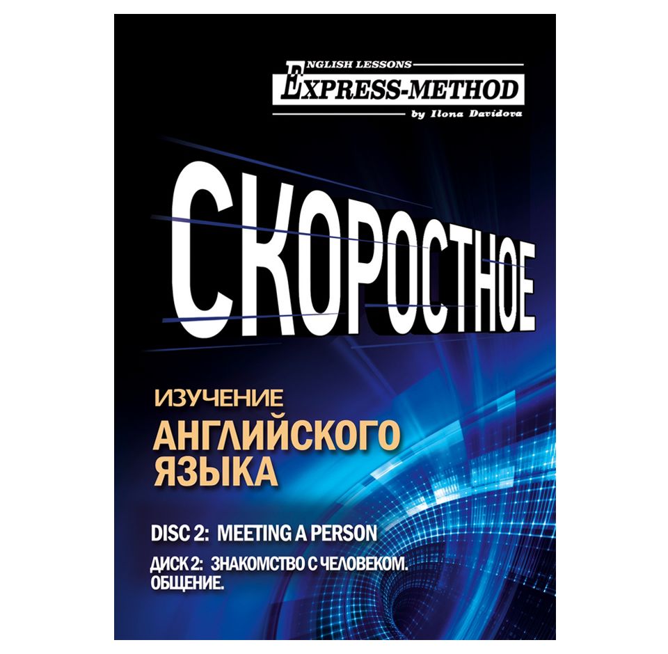 Обложка книги «Разговорно-бытовой английский. Курс 1. Диск 2. Знакомство с человеком»