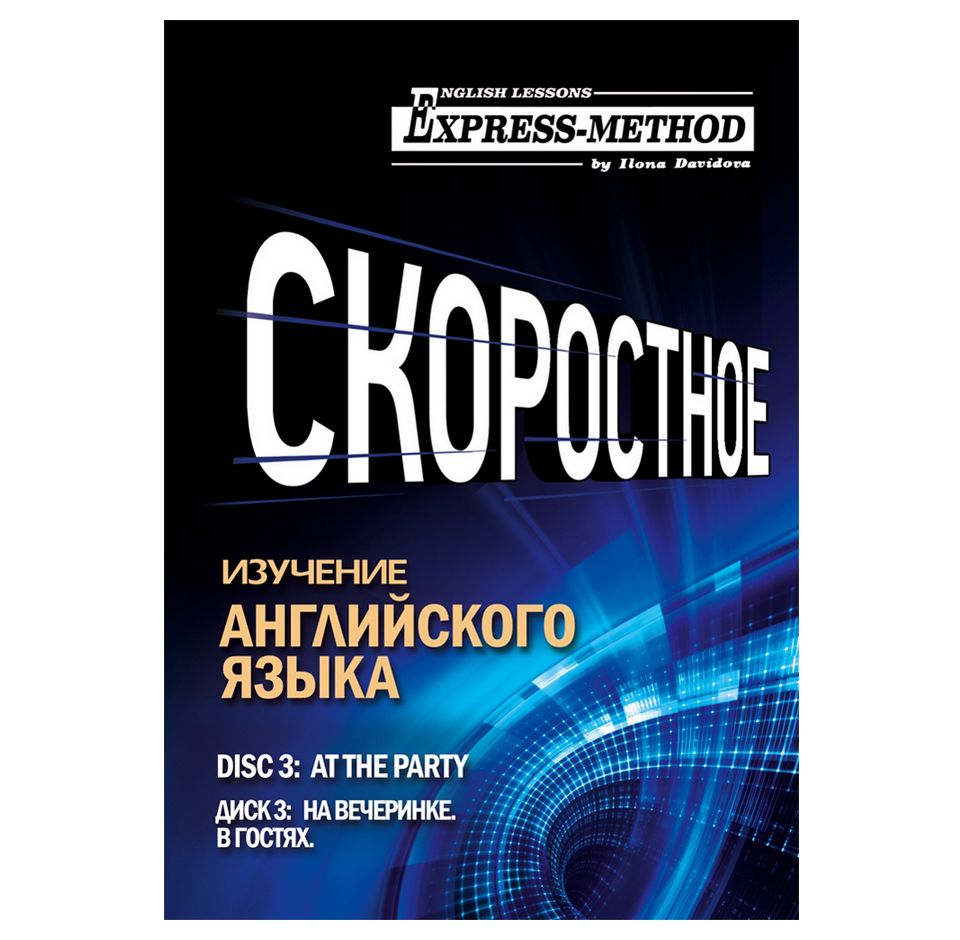 Обложка книги «Разговорно-бытовой английский. Курс 1. Диск 3. На вечеринке.»