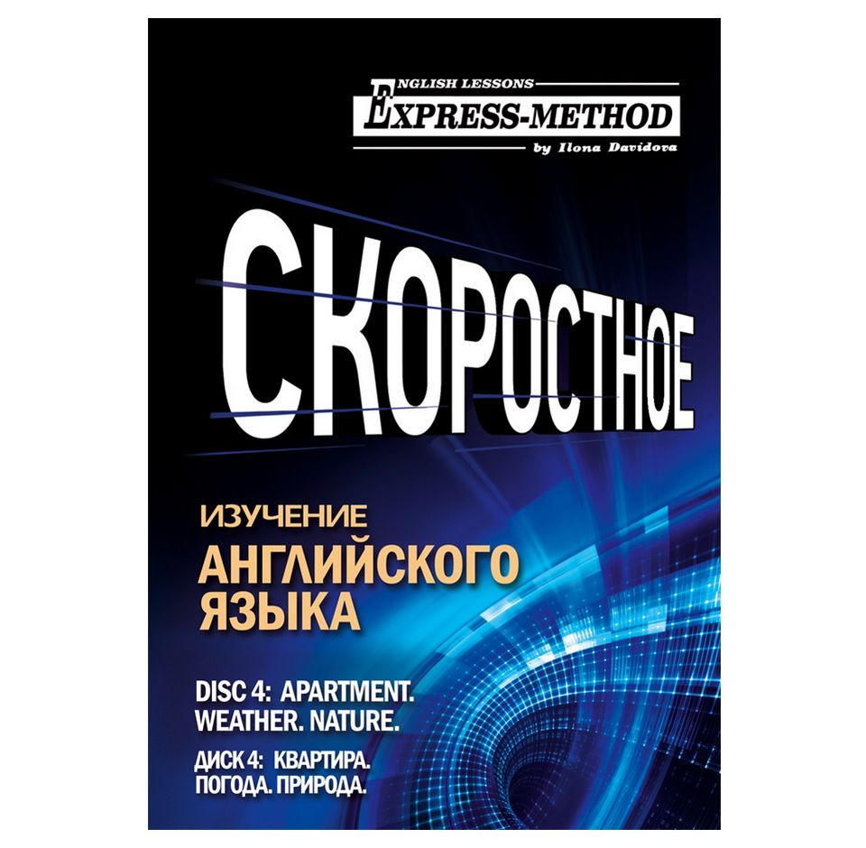 Обложка книги «Разговорно-бытовой английский. Курс 1. Диск 4. Природа. Погода. Квартира.»
