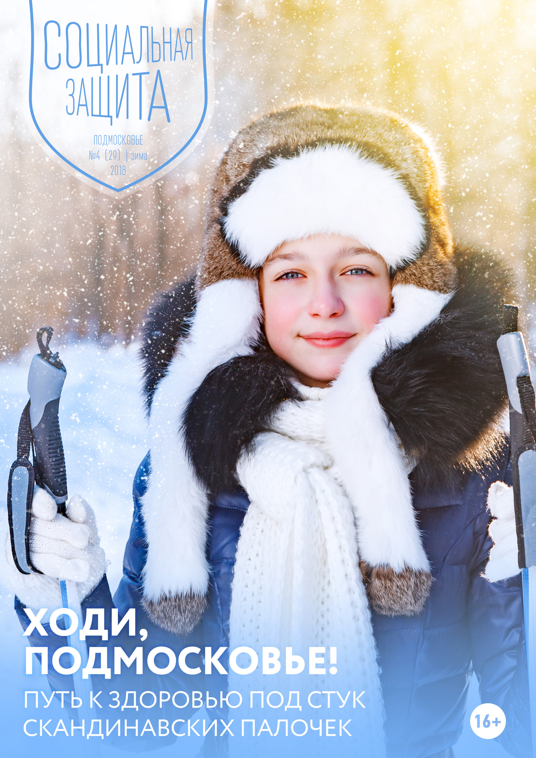Обложка книги «Социальная защита. Подмосковье №4 (29) 2018»