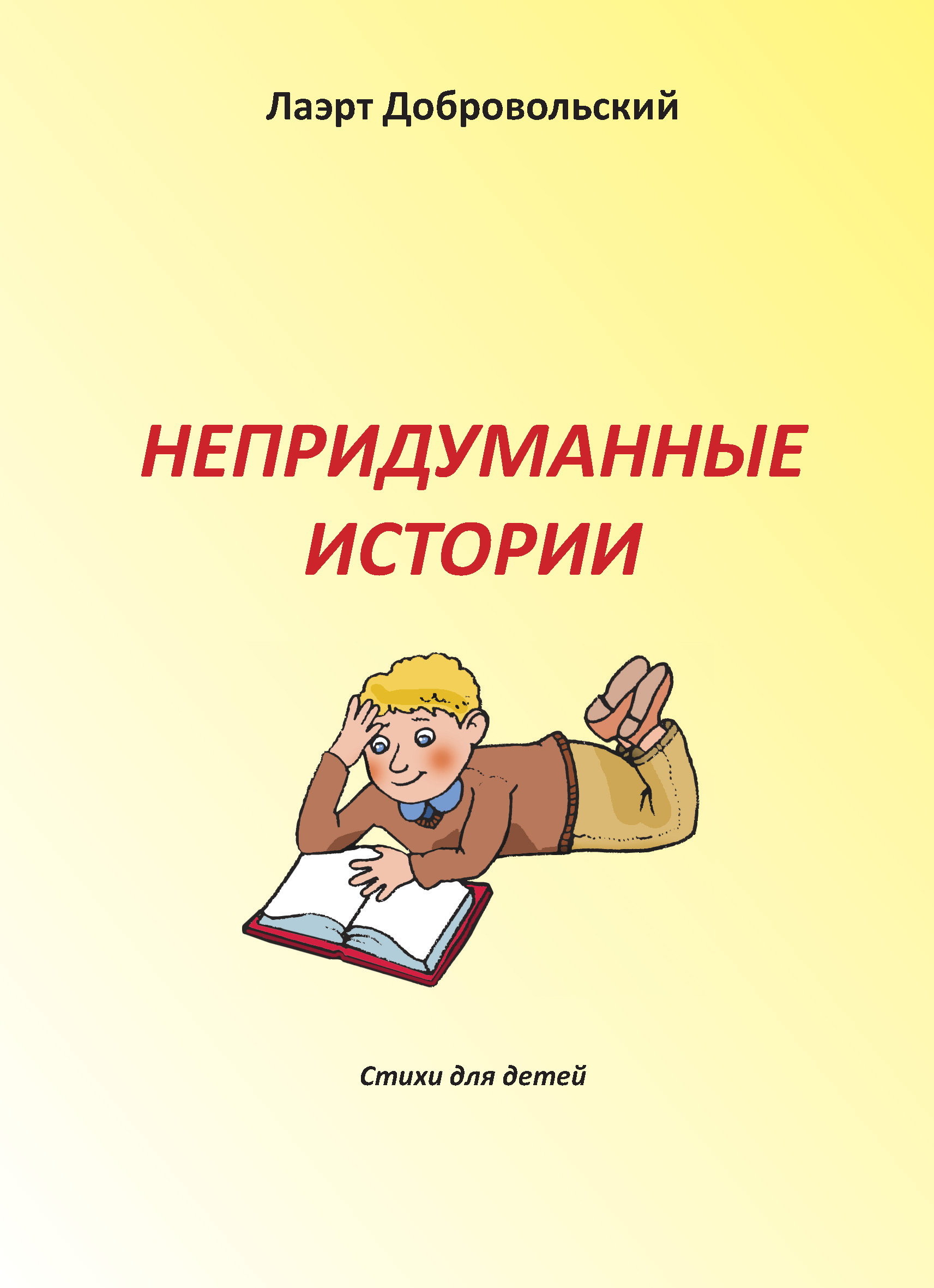 Обложка книги «Непридуманные истории. Стихи для детей»