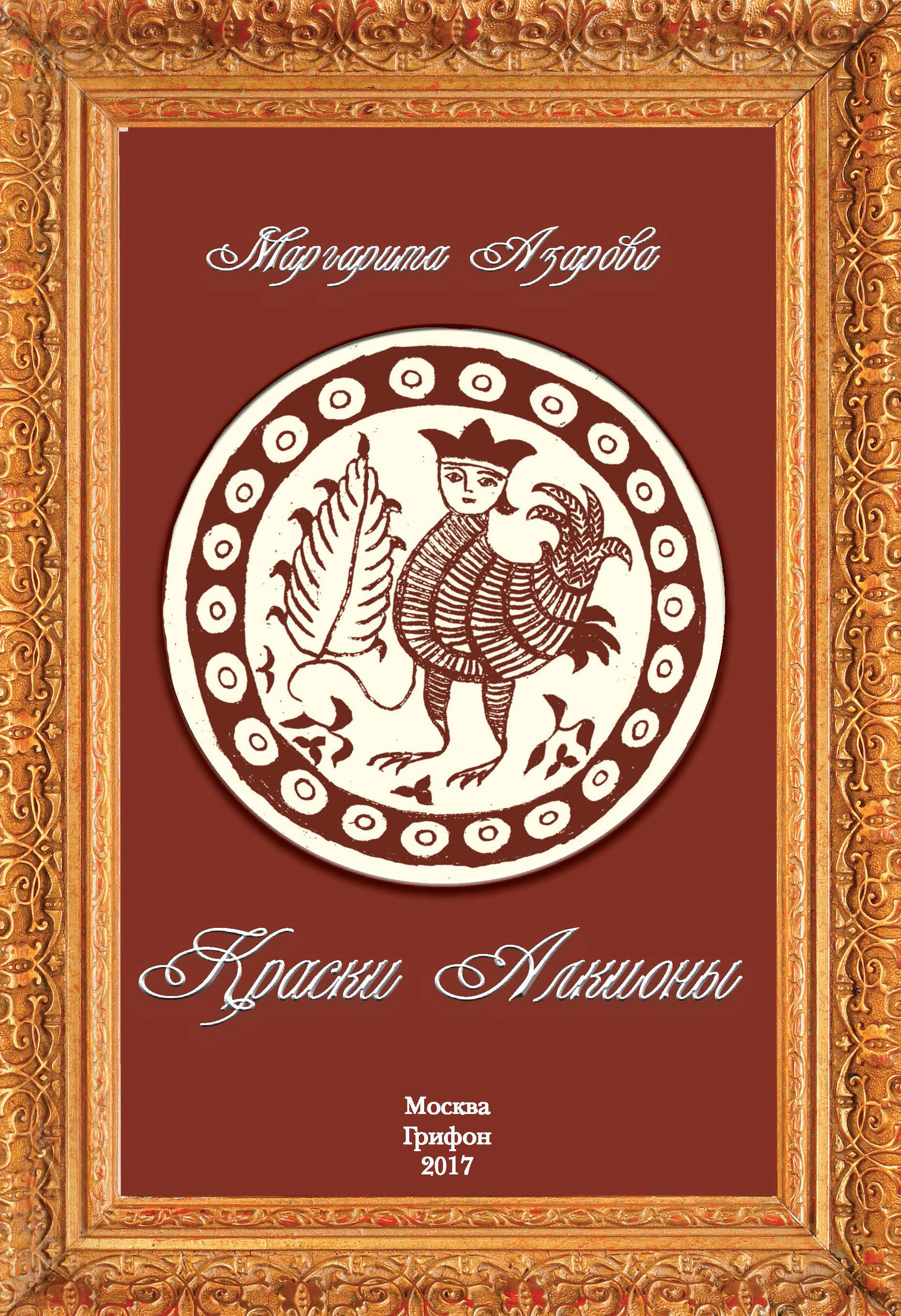 Обложка книги «Краски Алкионы»