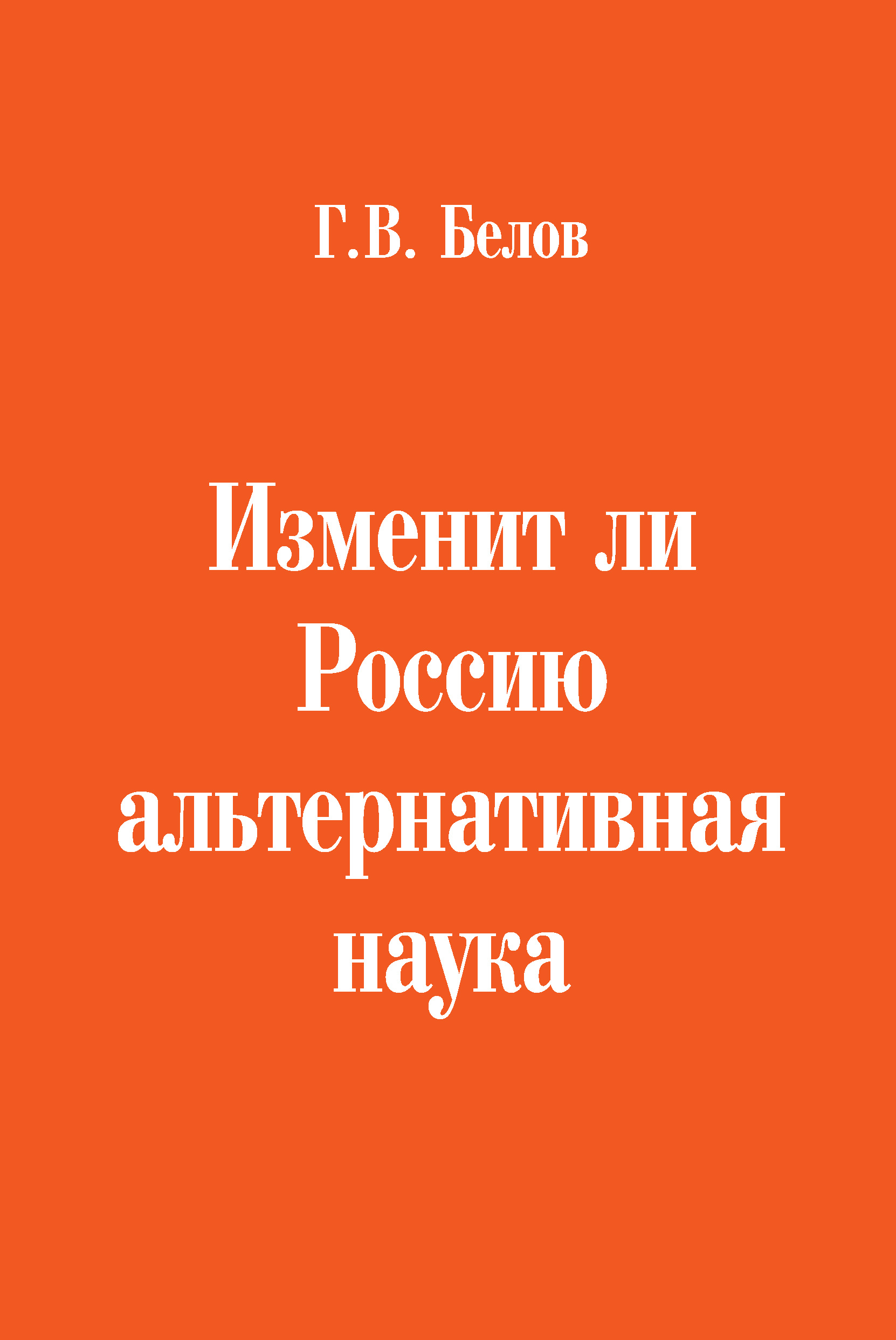 Обложка книги «Изменит ли Россию альтернативная наука»