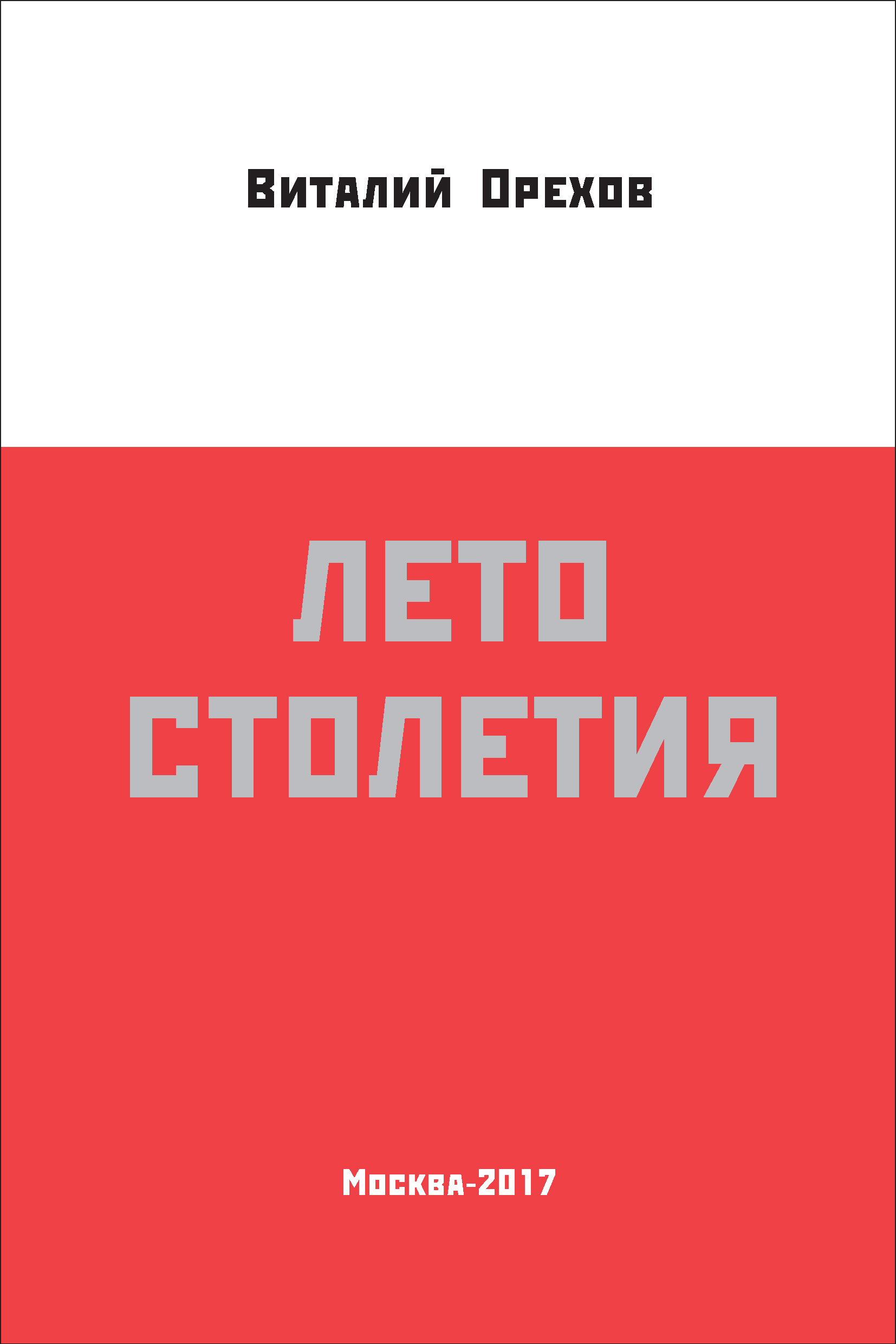 Обложка книги «Лето столетия»