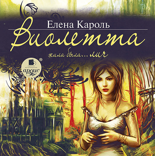 Обложка книги «Виолетта. Жила-была… лич»