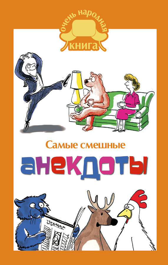Обложка книги «Самые смешные анекдоты»