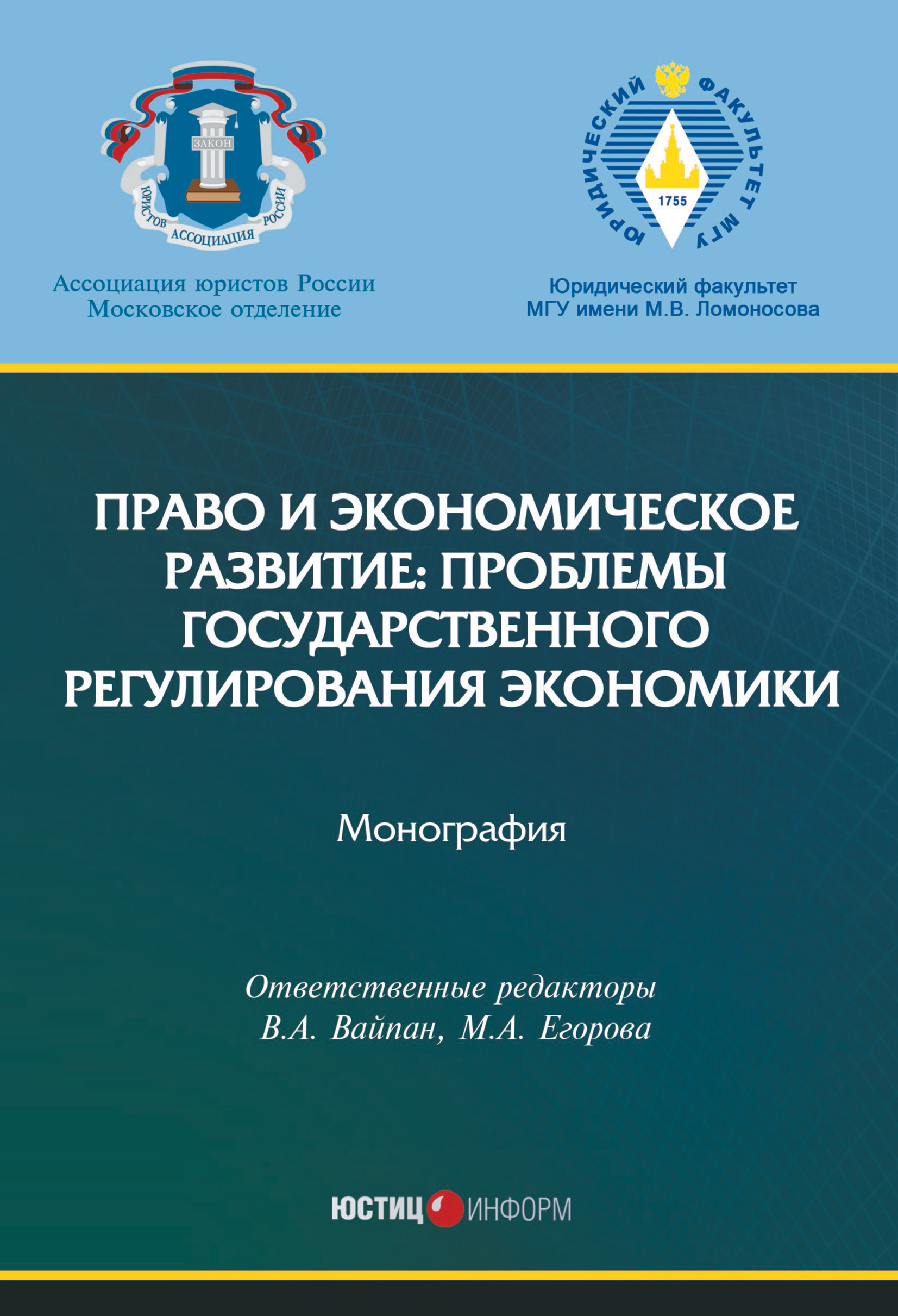 Обложка книги «Право и экономическое развитие: проблемы государственного регулирования экономики»