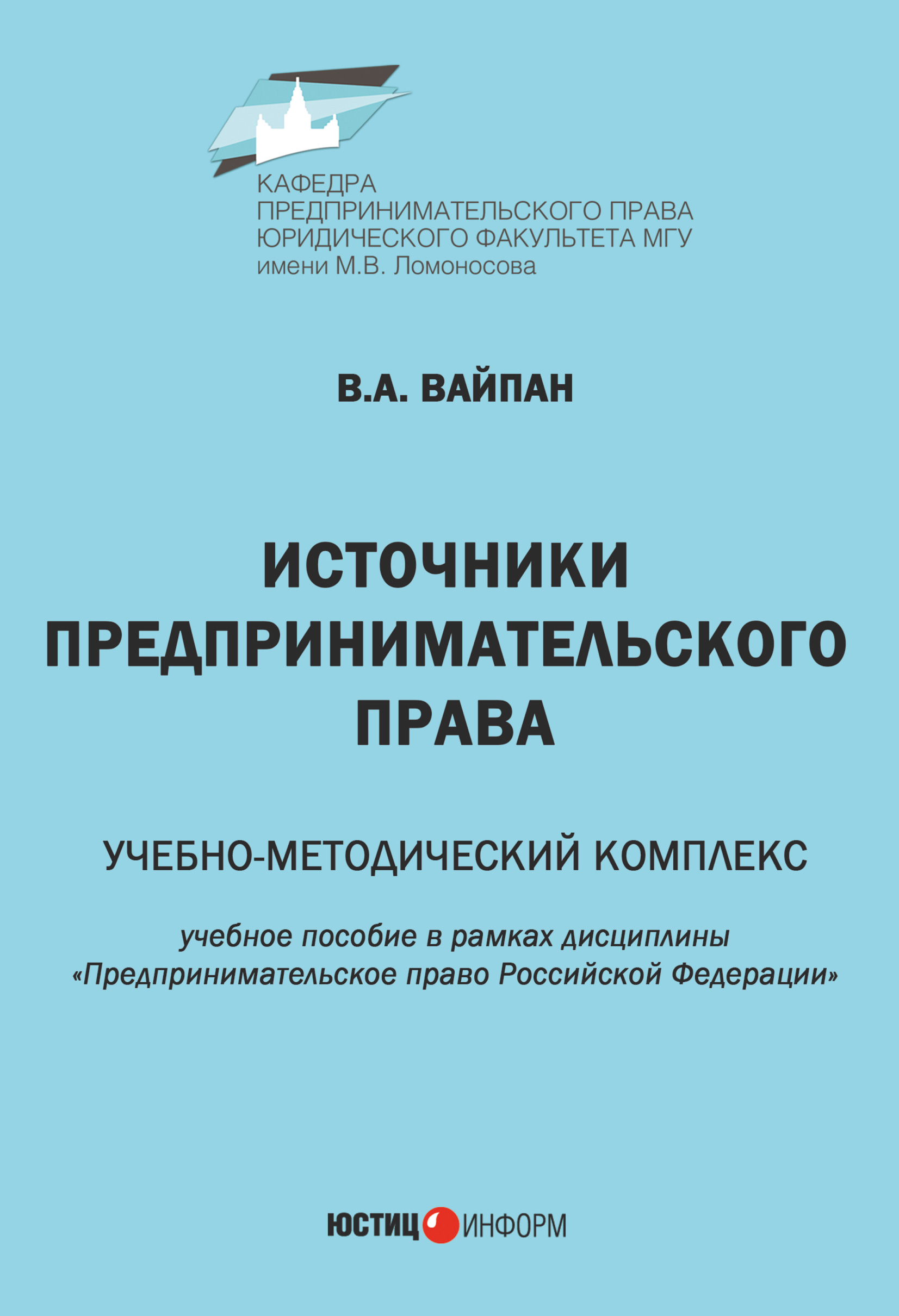 Обложка книги «Источники предпринимательского права. Учебно-методический комплекс»
