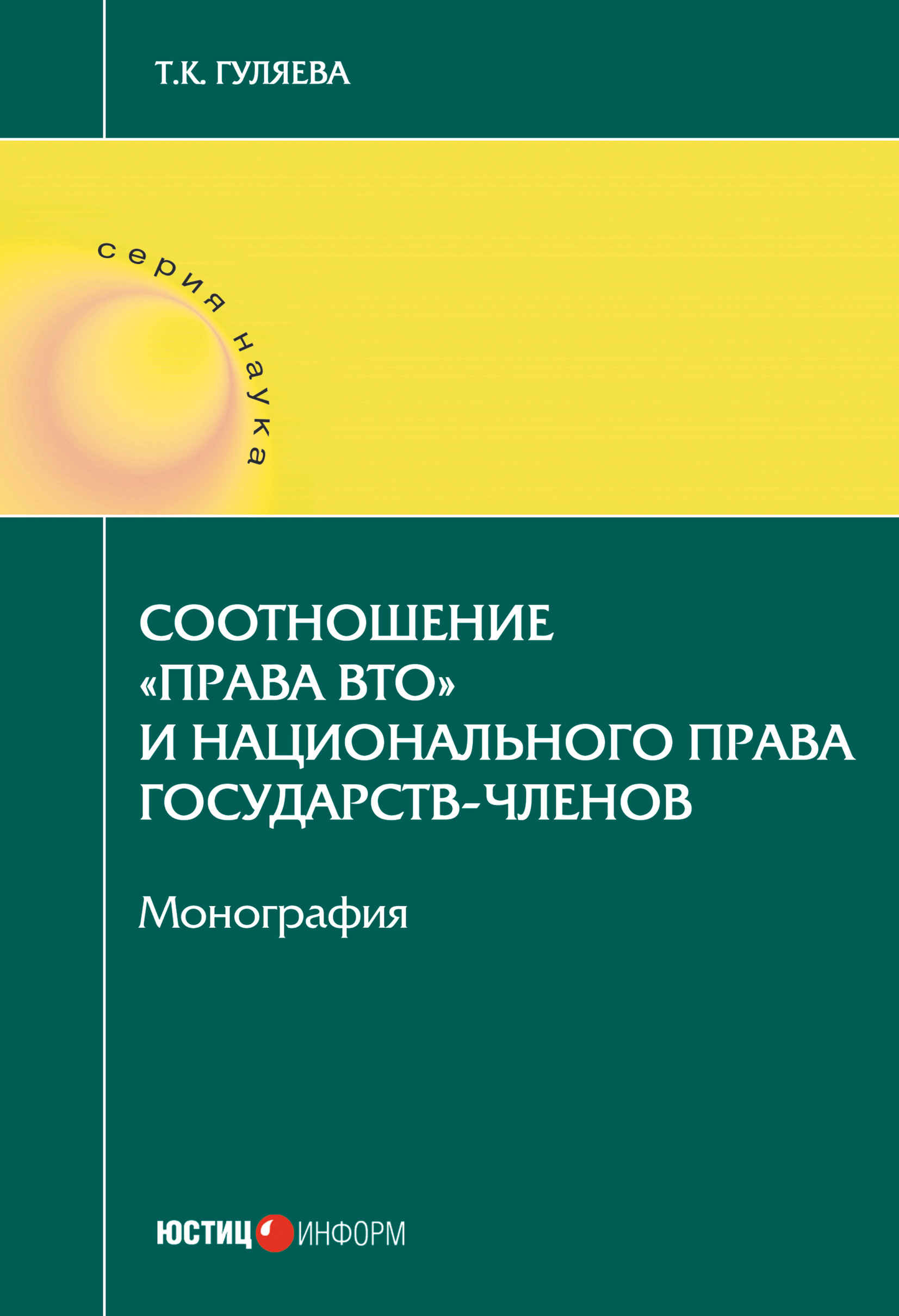 Обложка книги «Соотношение «права ВТО» и национального права государств-членов»