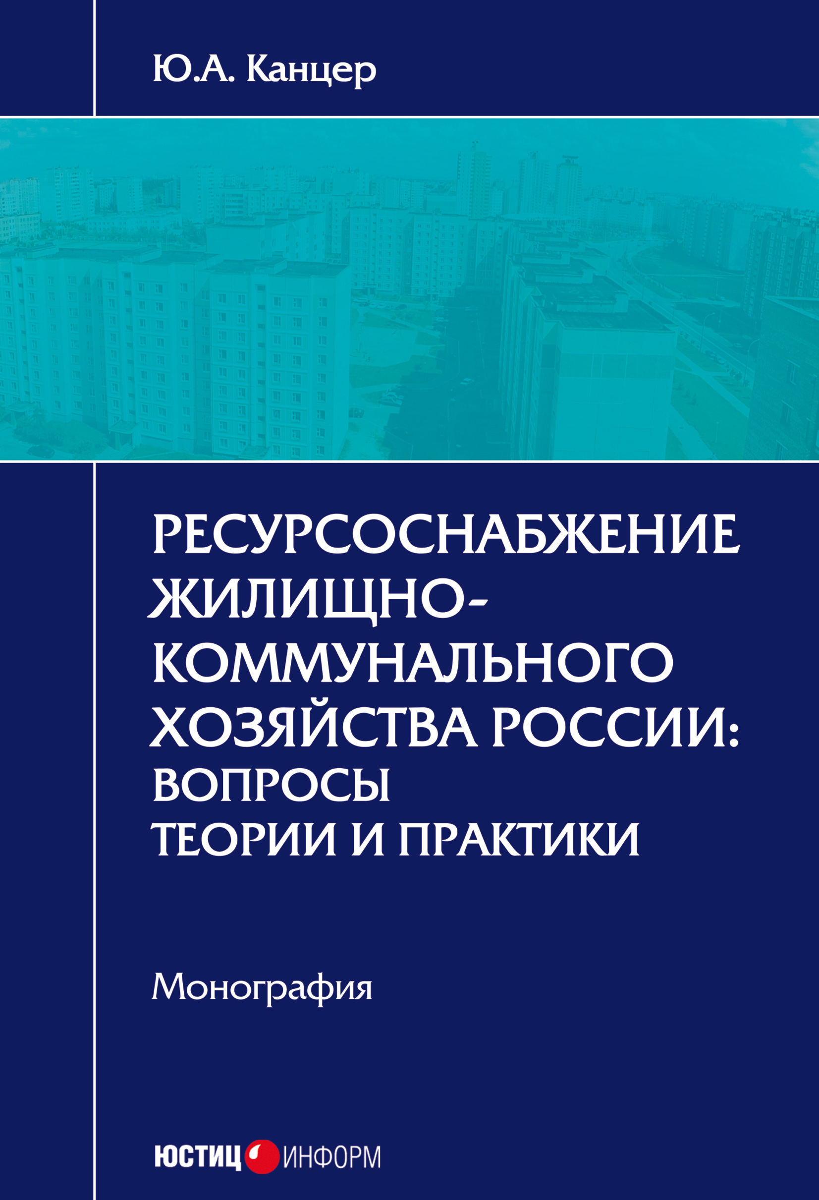 Обложка книги «Ресурсоснабжение жилищно-коммунального хозяйства России. Вопросы теории и практики»