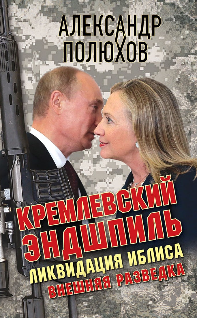 Обложка книги «Кремлевский эндшпиль. Ликвидация Иблиса»