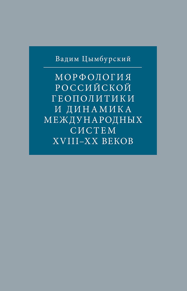 Обложка книги «Морфология российской геополитики и динамика международных систем XVIII-XX веков»