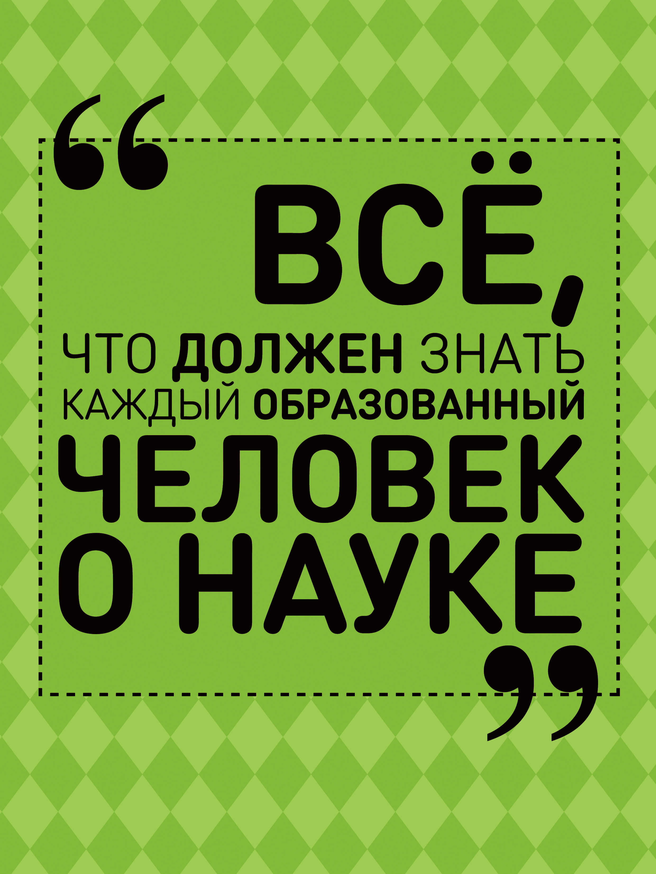 Обложка книги «Всё, что должен знать каждый образованный человек о науке»