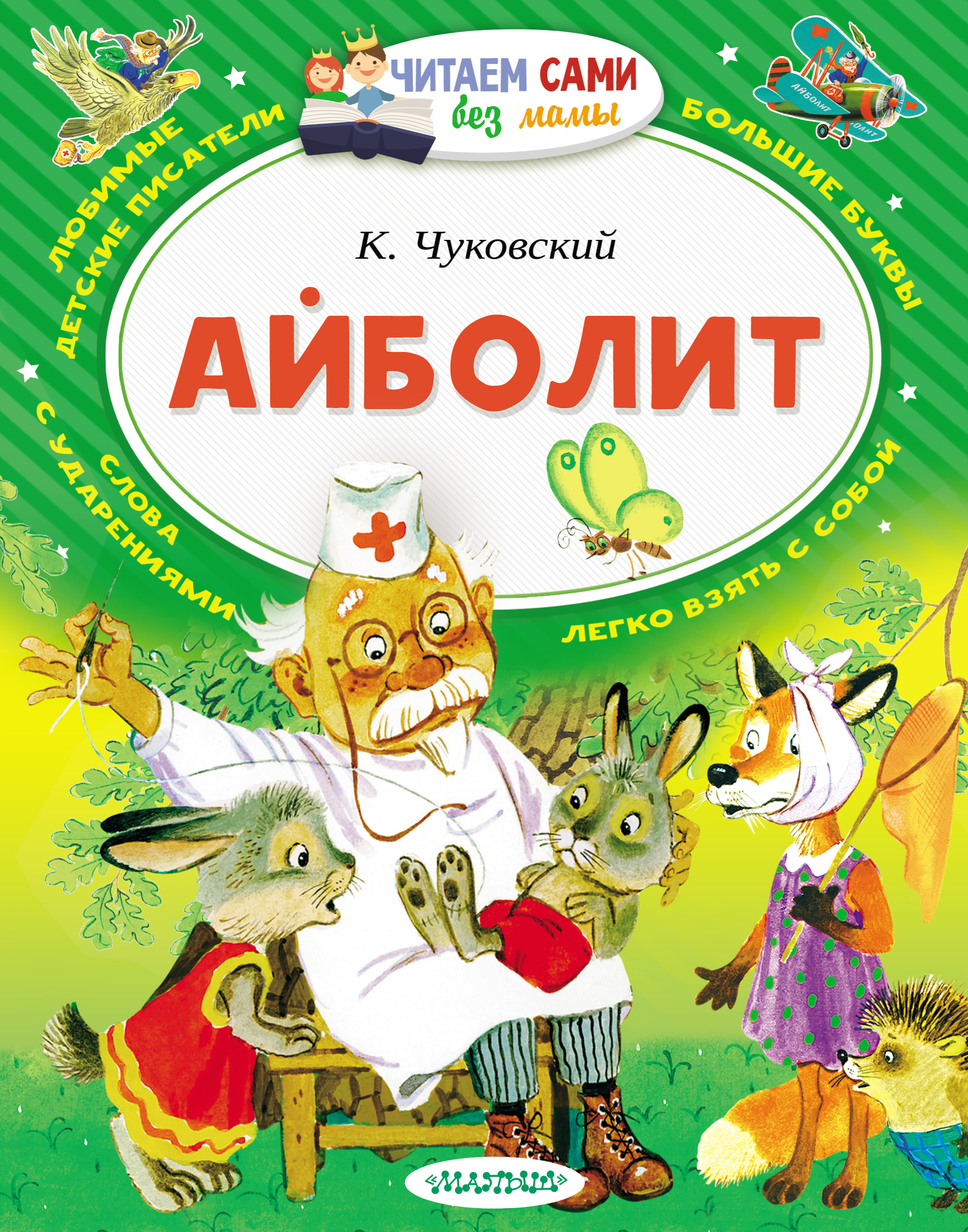 Обложка книги «Айболит (сборник)»