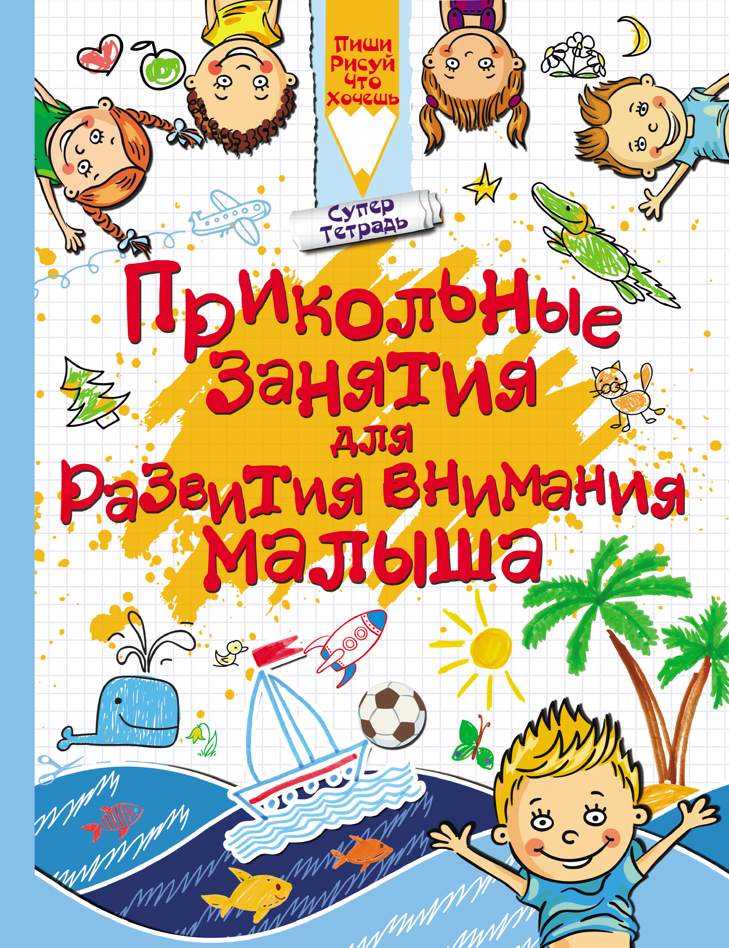 Обложка книги «Прикольные занятия для развития внимания малыша»