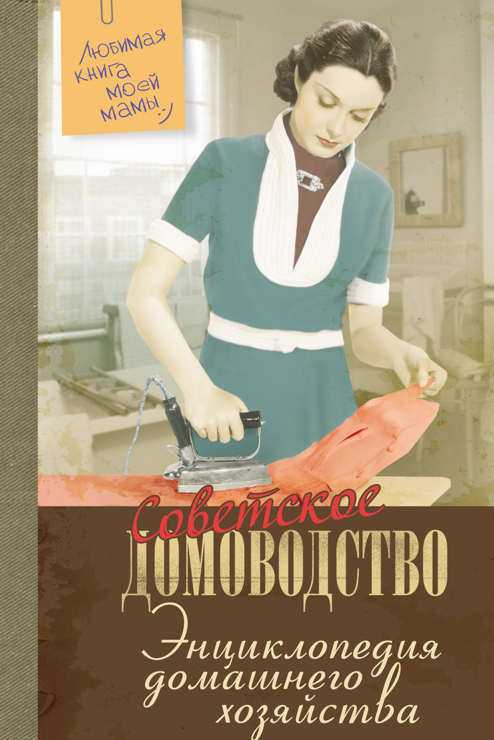 Обложка книги «Энциклопедия домашнего хозяйства»