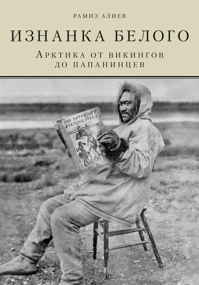 Обложка книги «Изнанка белого. Арктика от викингов до папанинцев»