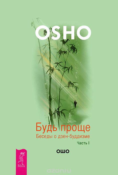 Обложка книги «Будь проще. Беседы о дзен-буддизме. Часть I»