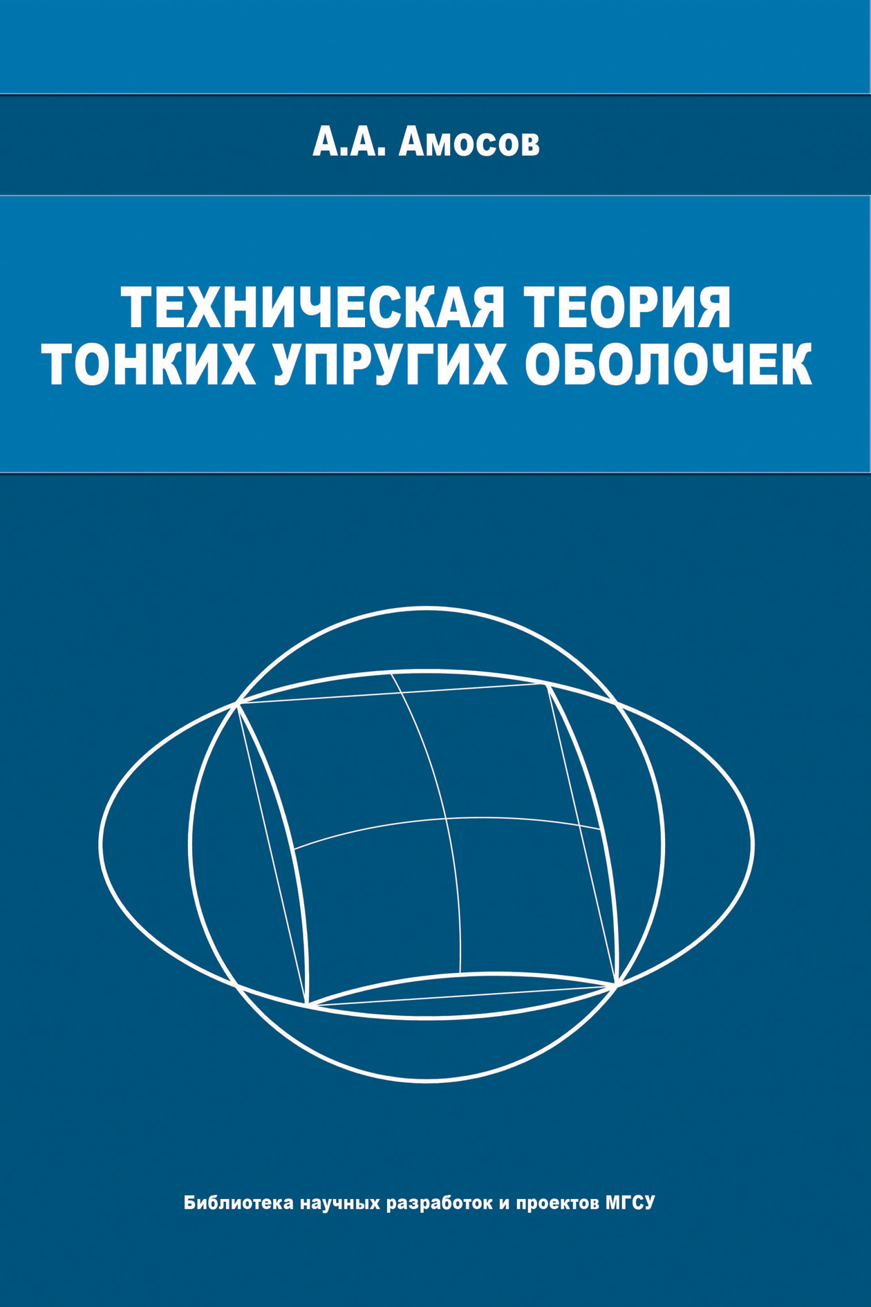 Обложка книги «Техническая теория тонких упругих оболочек»