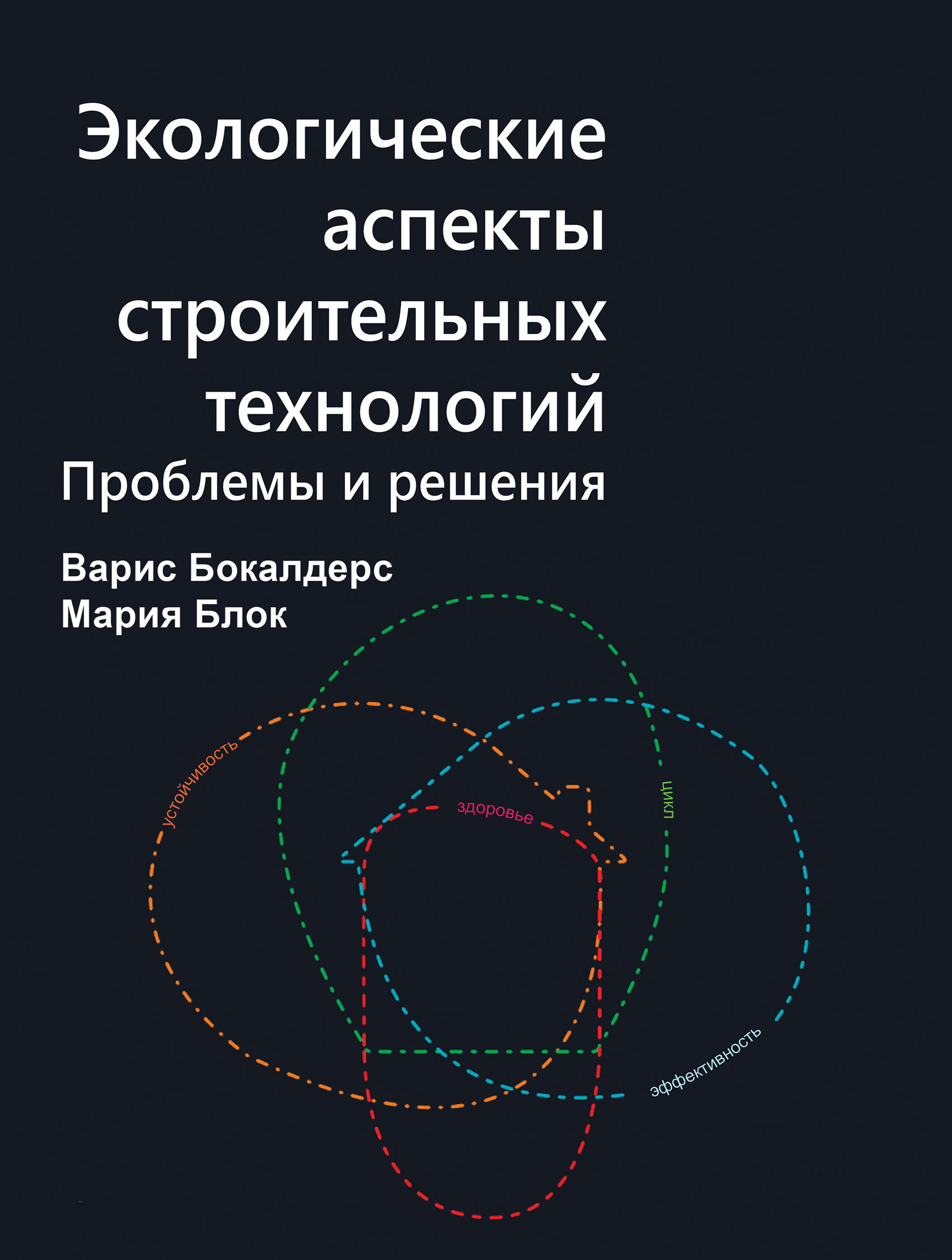 Обложка книги «Экологические аспекты строительных технологий. Проблемы и решения»