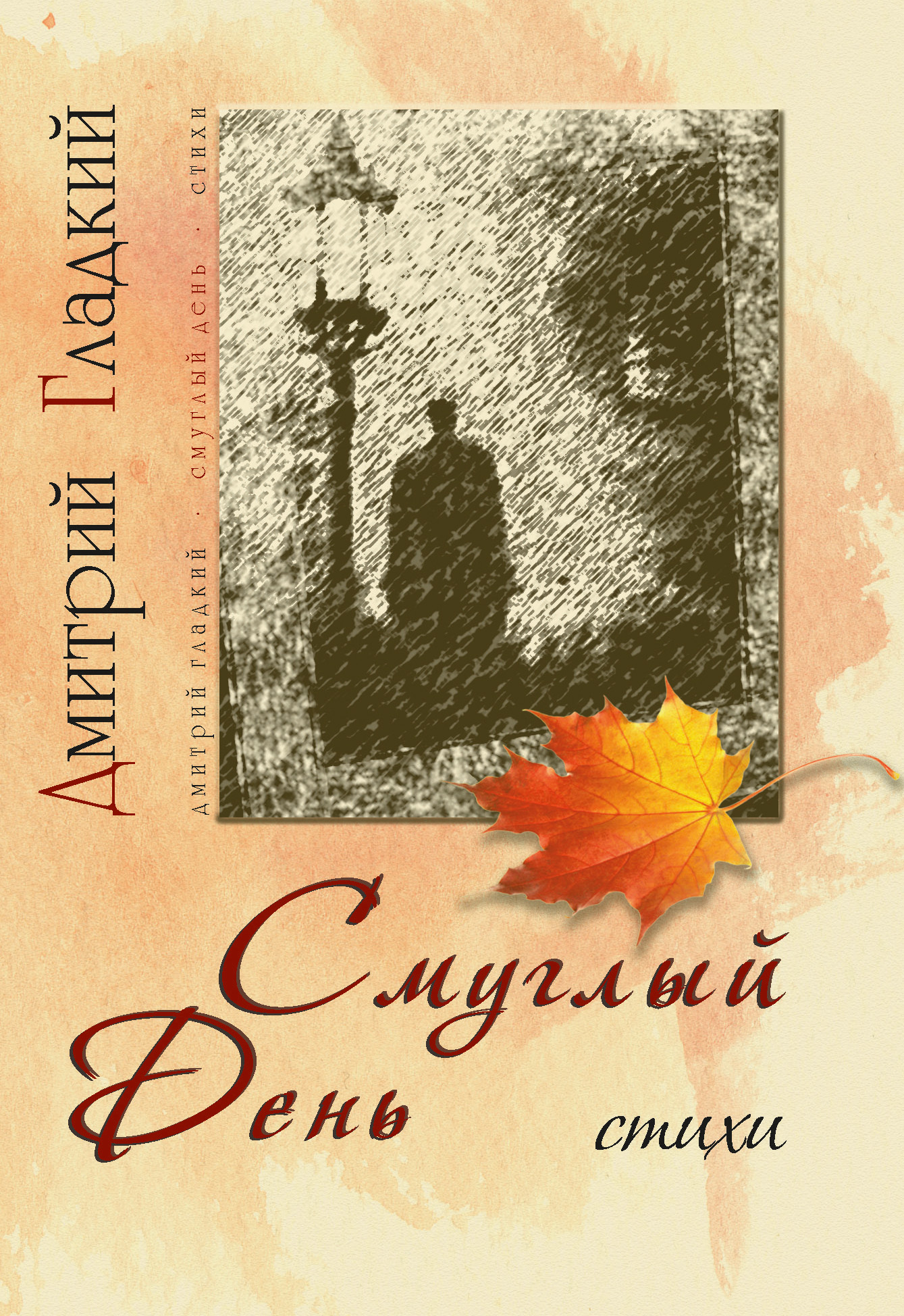 Обложка книги «Смуглый день (сборник)»