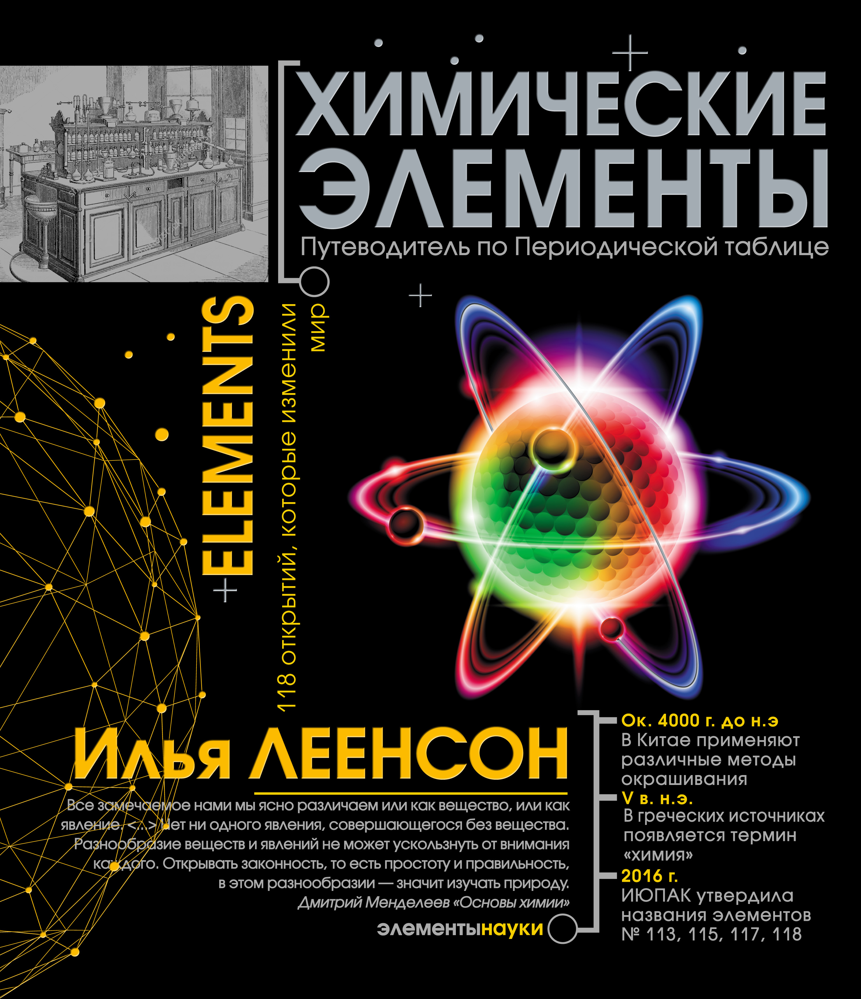 Обложка книги «Химические элементы. Путеводитель по Периодической таблице»
