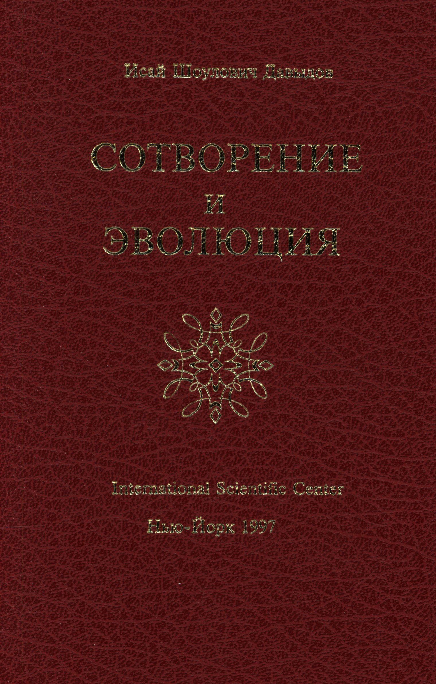 Обложка книги «Сотворение и эволюция»