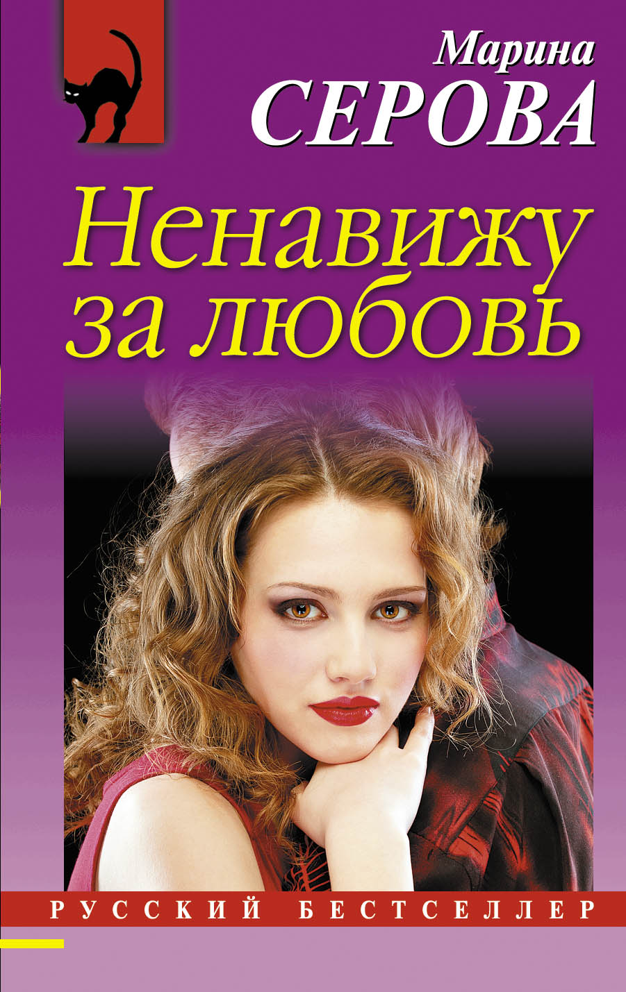 Обложка книги «Ненавижу за любовь»