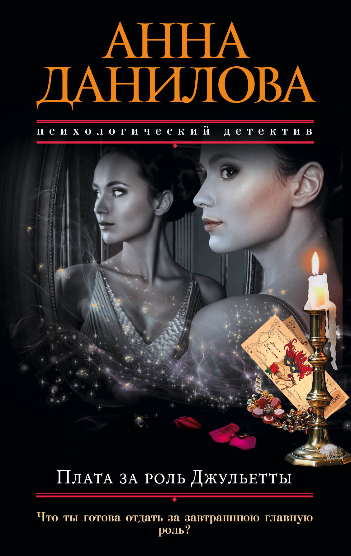 Обложка книги «Плата за роль Джульетты»