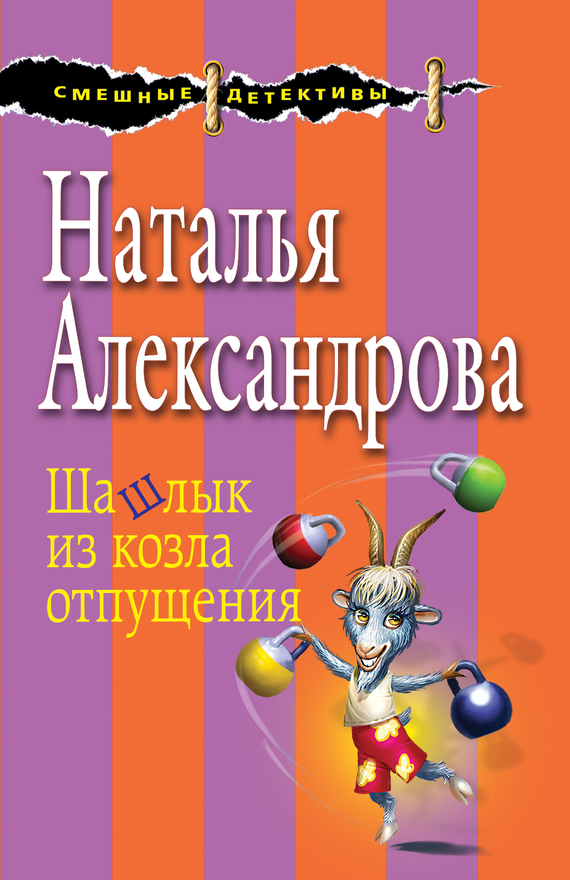 Обложка книги «Шашлык из козла отпущения»