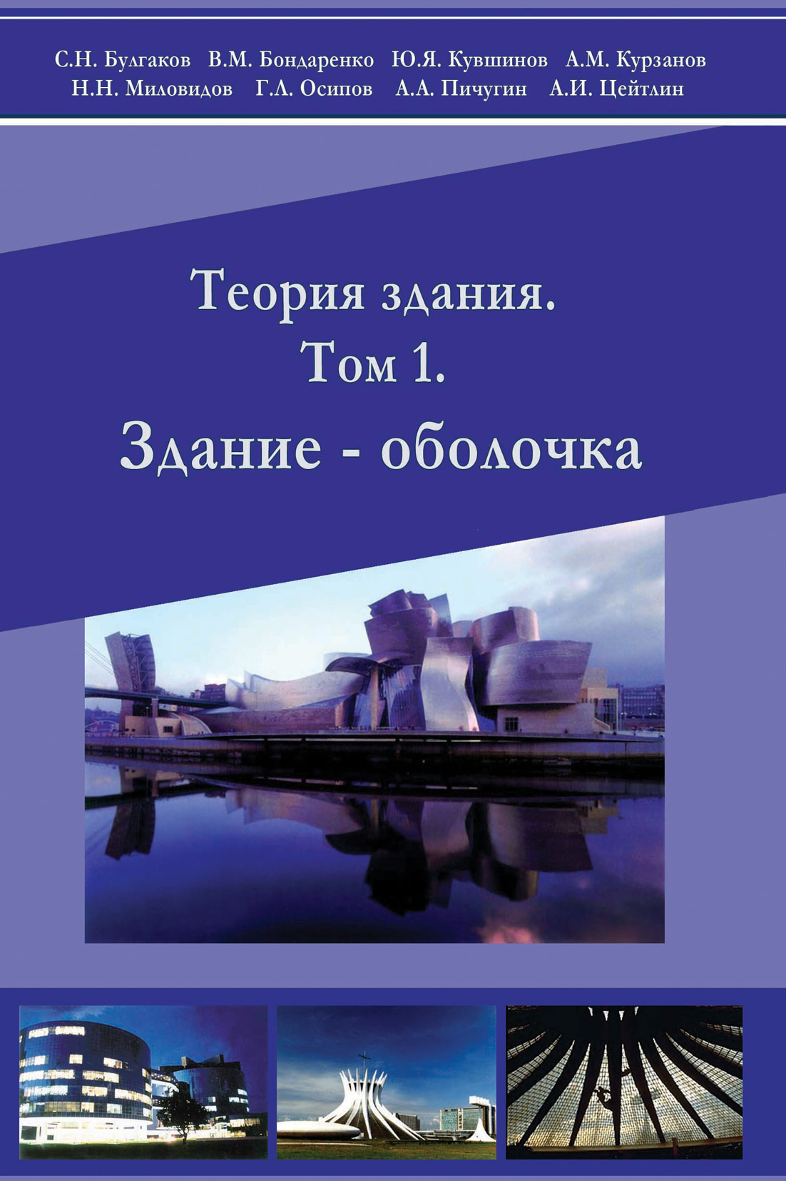 Обложка книги «Теория здания. Том 1. Здание – оболочка»