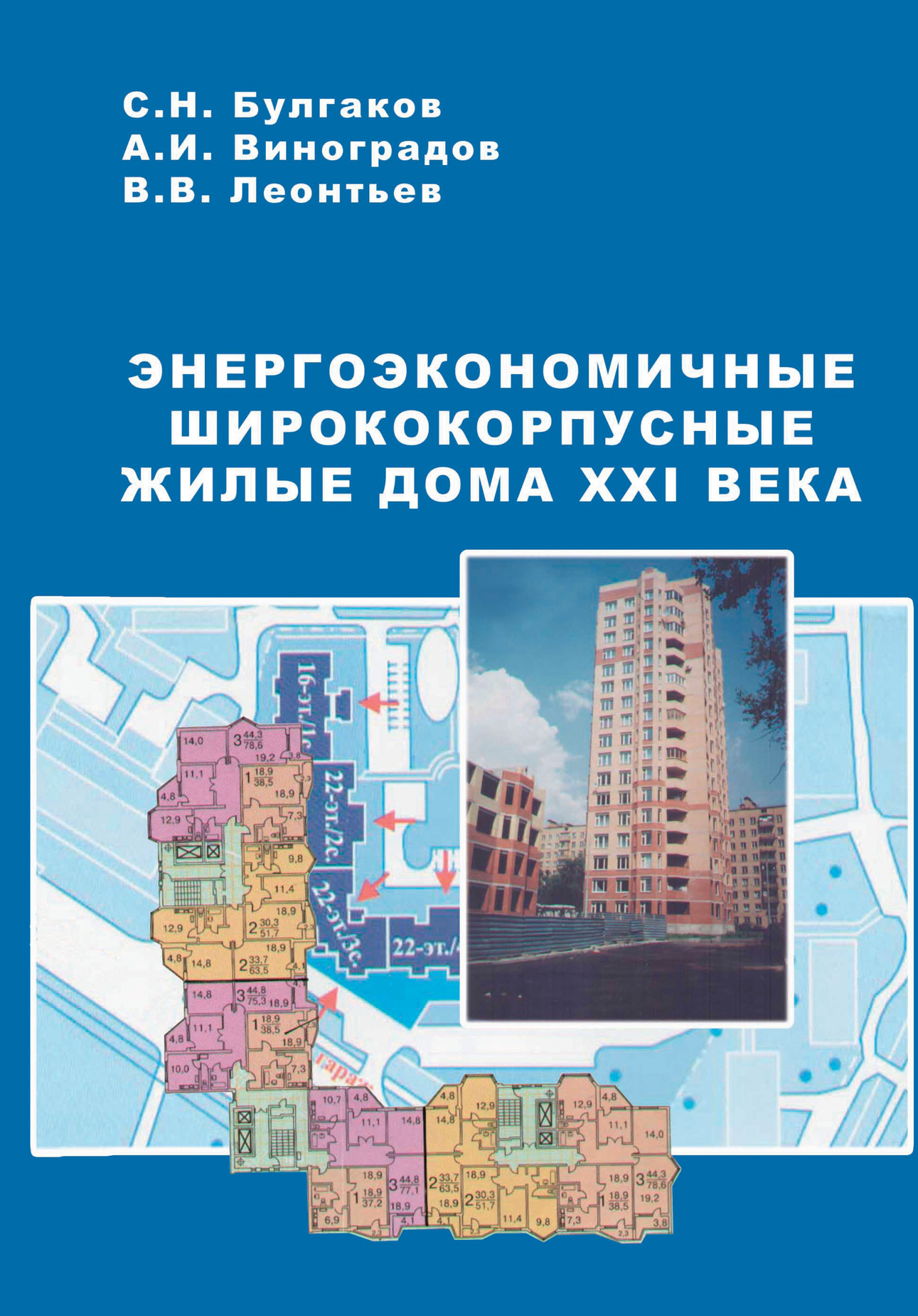 Обложка книги «Энергоэкономичные ширококорпусные жилые дома XXI века»