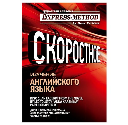 Обложка книги «Сложный литературный английский. Курс 2. Диск 1.»