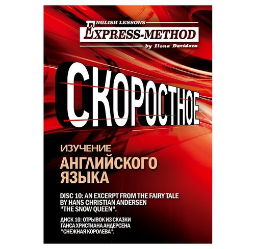 Обложка книги «Сложный литературный английский. Курс 2. Диск 10»