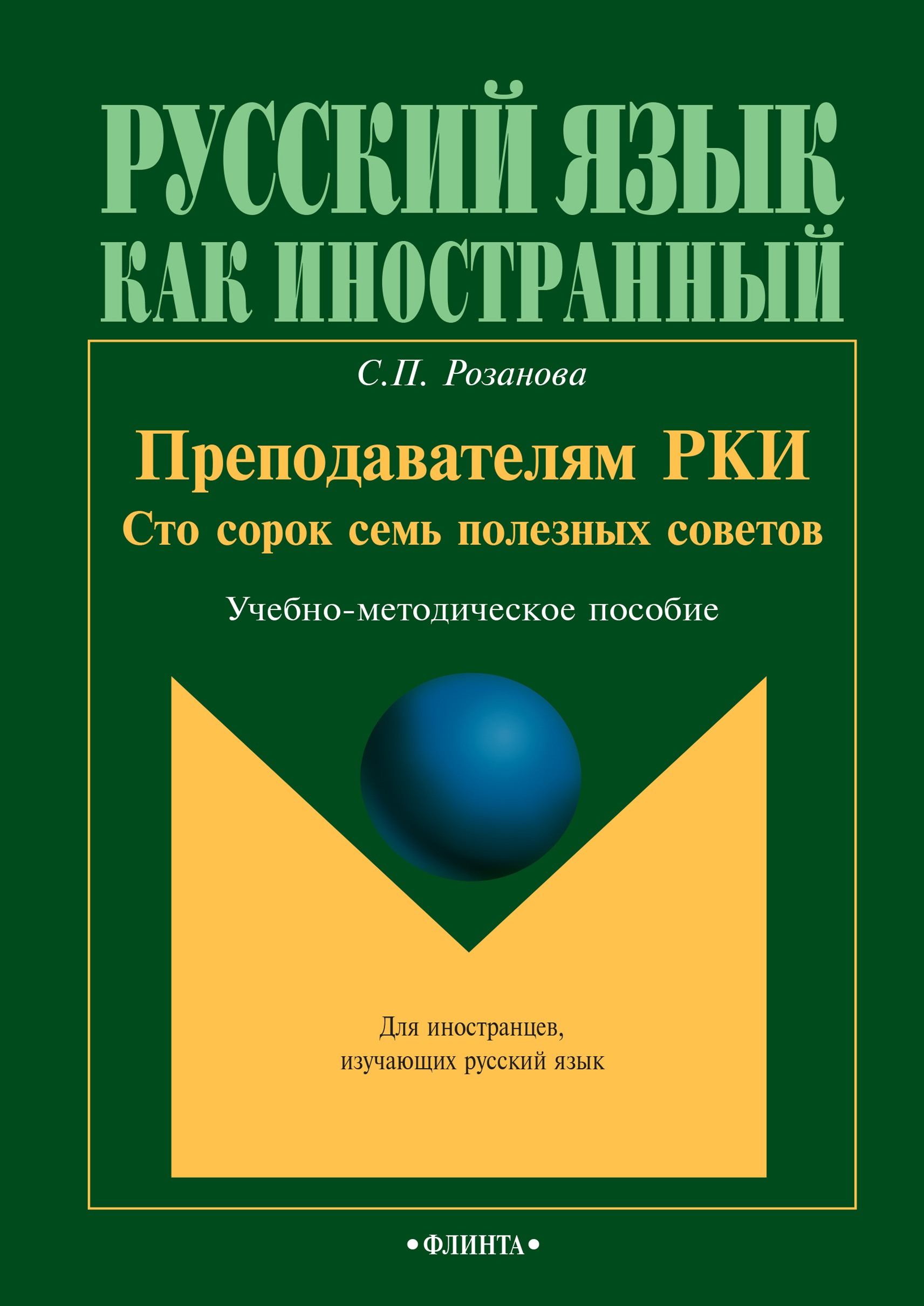 Обложка книги «Преподавателям РКИ. Сто сорок семь полезных советов. Учебно-методическое пособие»
