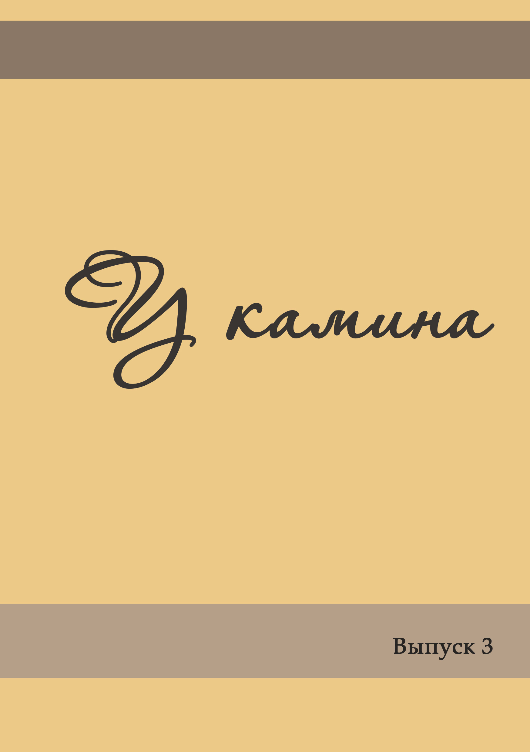 Обложка книги «У камина. Выпуск 3»