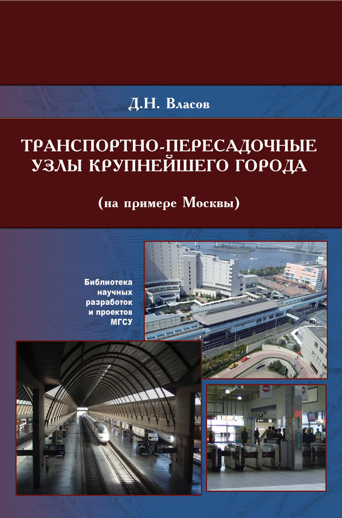 Обложка книги «Транспортно-пересадочные узлы крупнейших городов (на примере Москвы)»