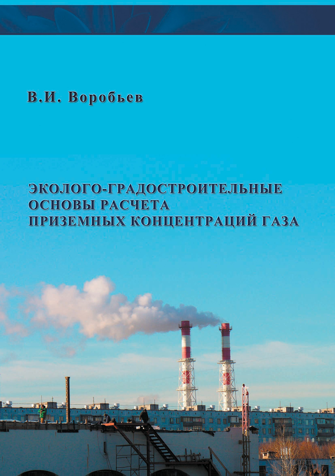 Обложка книги «Эколого-градостроительные основы расчета приземных концентраций газа»