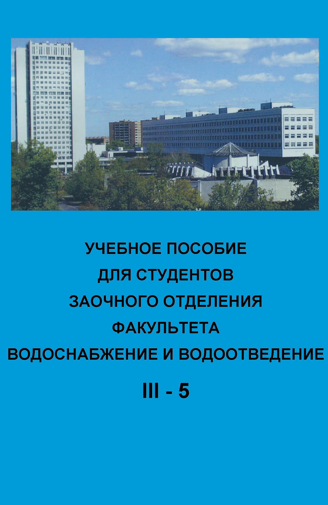 Обложка книги «Учебное пособие для студентов заочного отделения факультета Водоснабжение и водоотведение (III курс 5 семестр)»