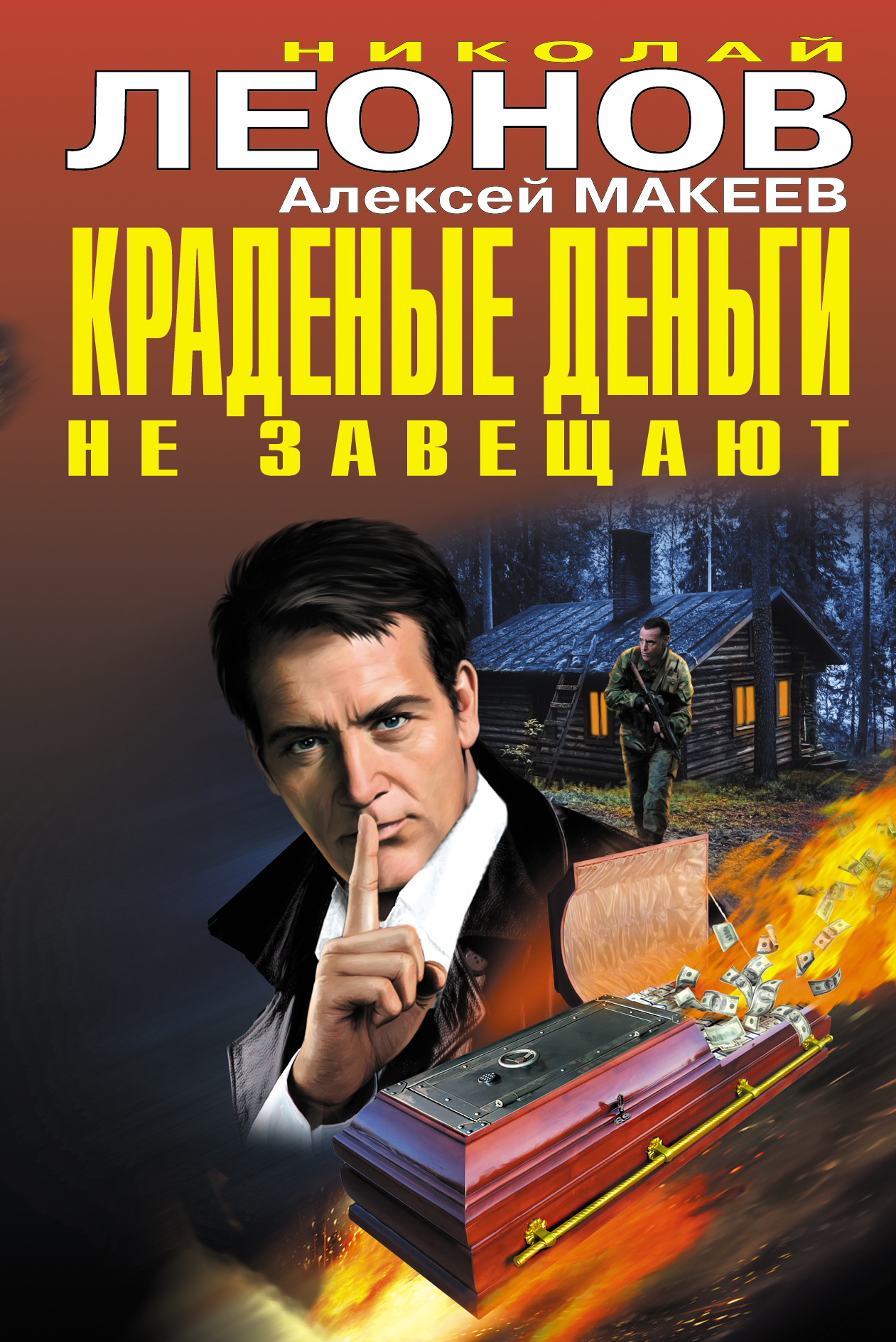 Обложка книги «Краденые деньги не завещают (сборник)»