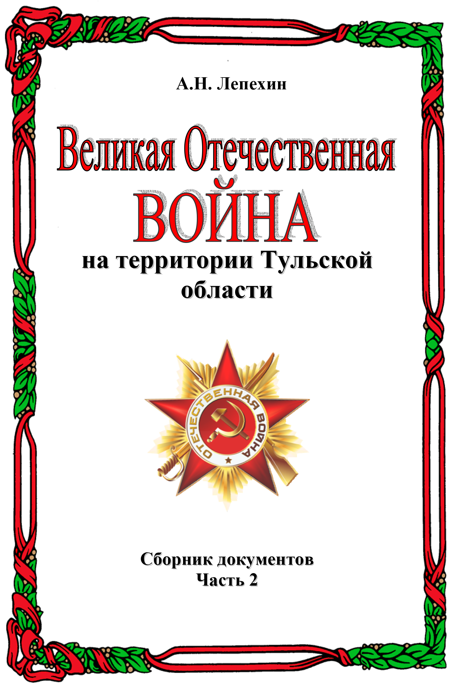 Обложка книги «Великая Отечественная война на территории Тульской области. Сборник документов. Часть 2»