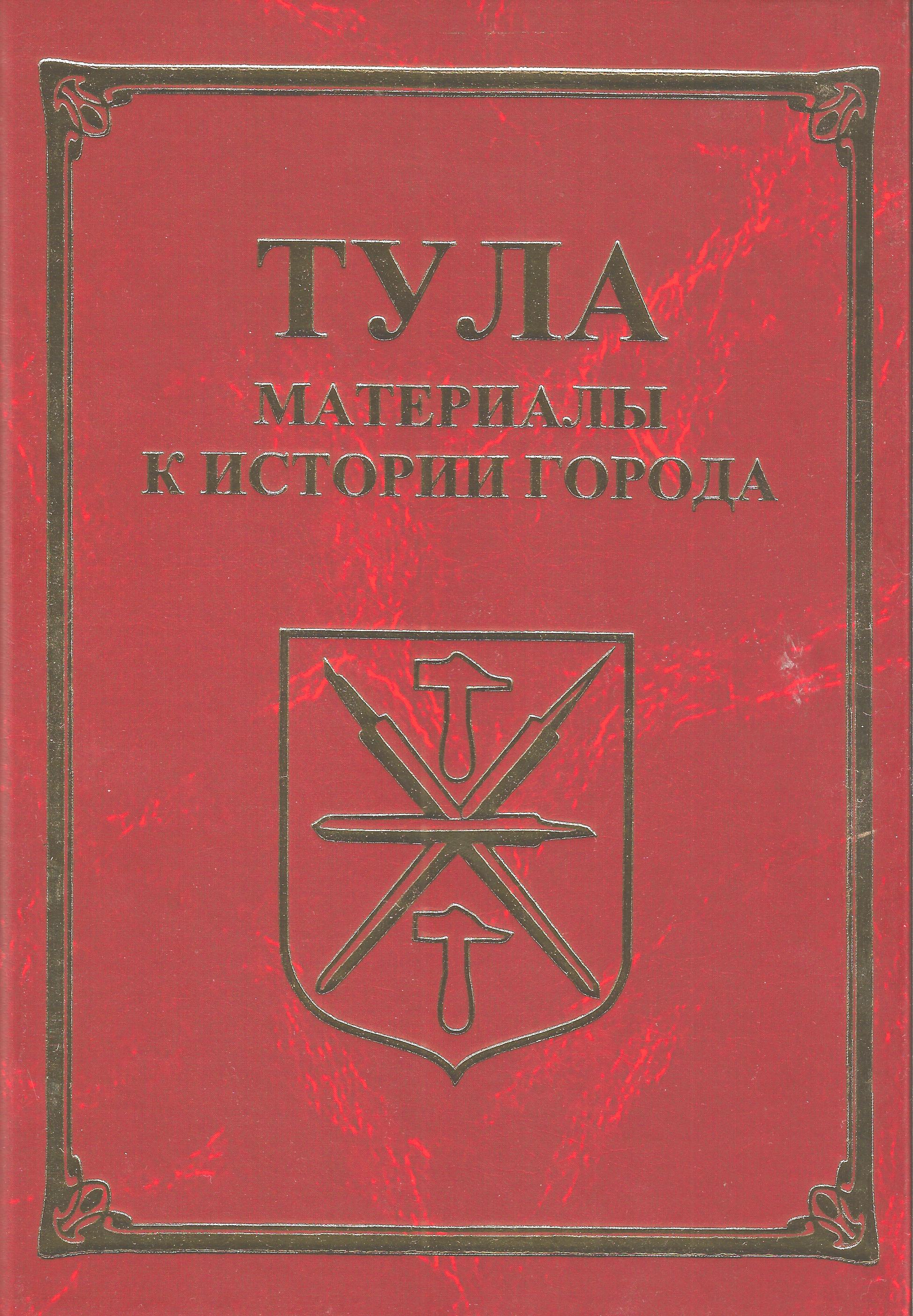 Обложка книги «Тула. Материалы для истории города»