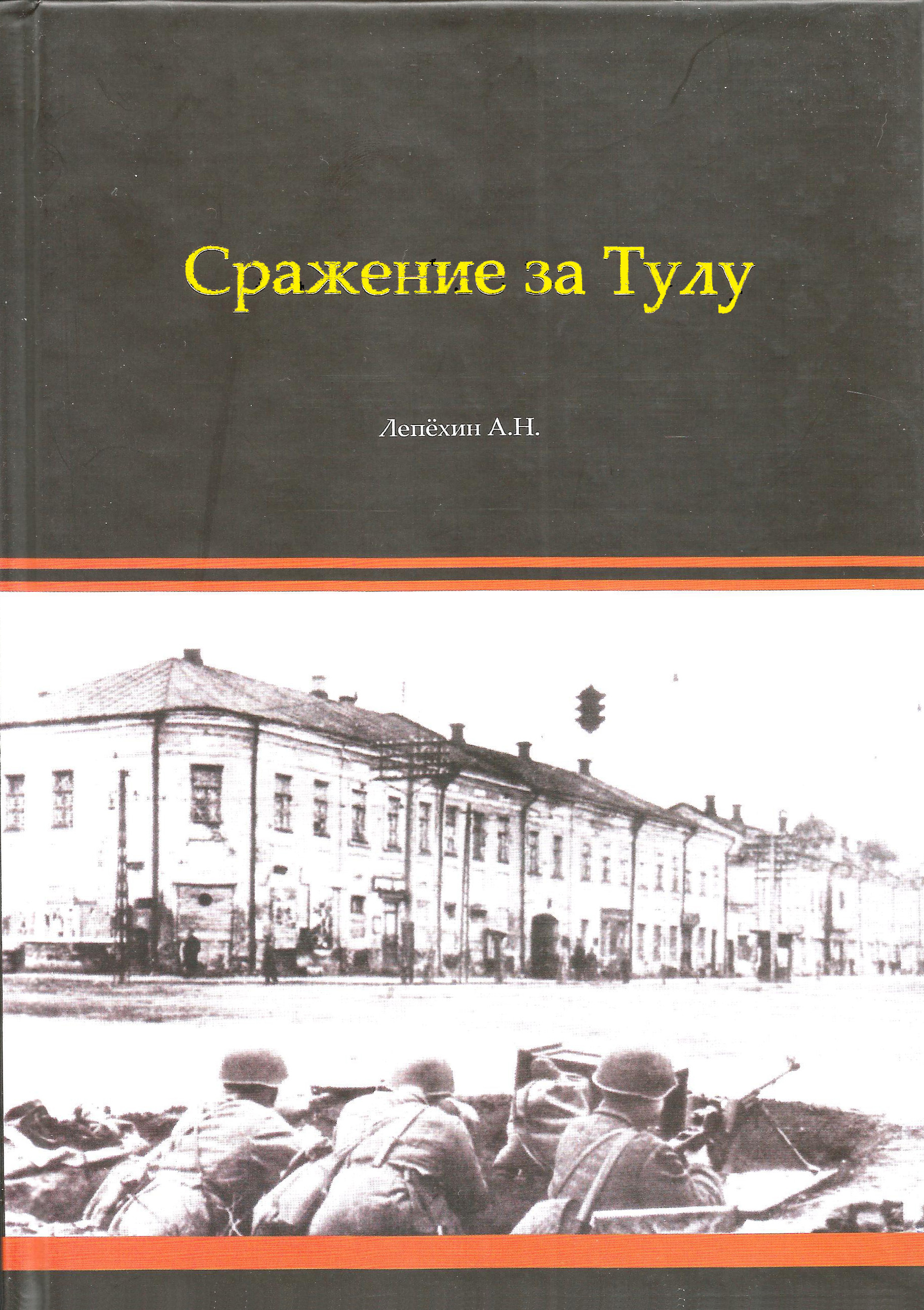 Обложка книги «Сражение за Тулу»
