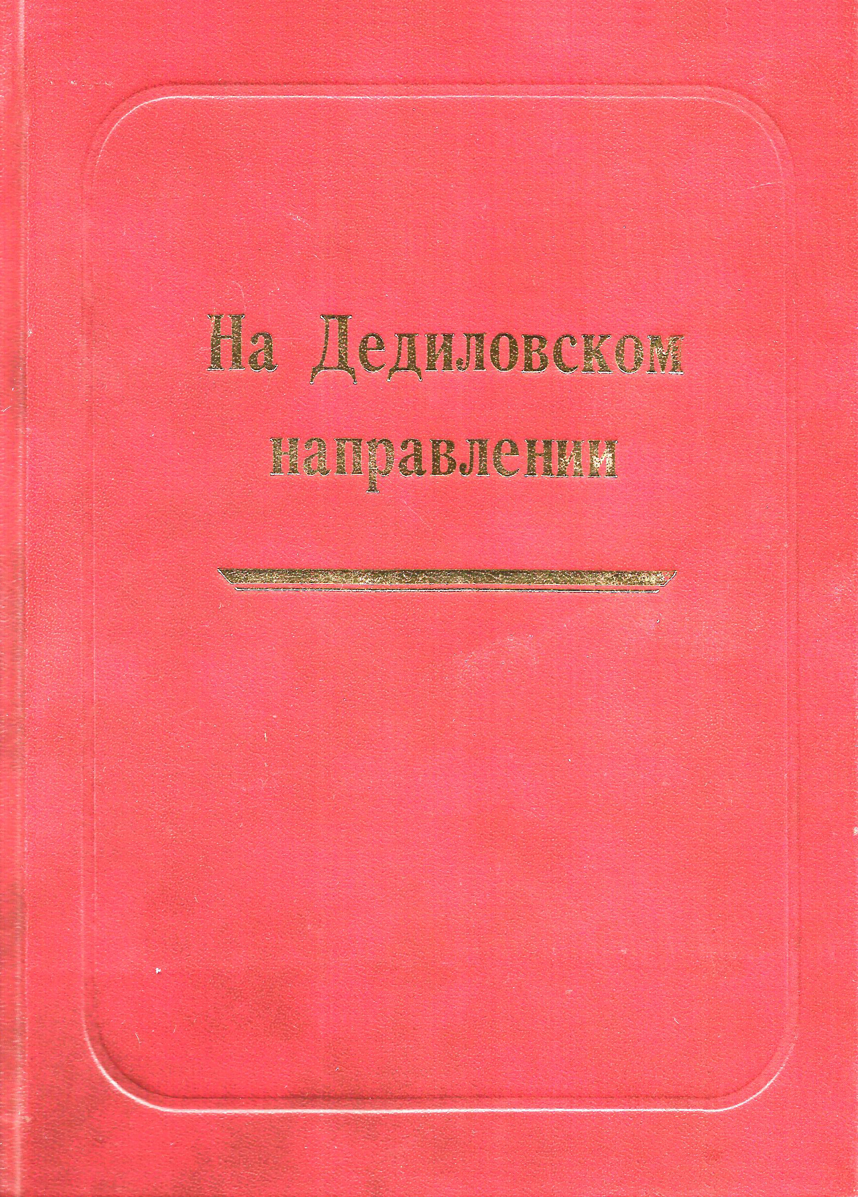 Обложка книги «На Дедиловском направлении. Великая Отечественная война на территории Киреевского района»